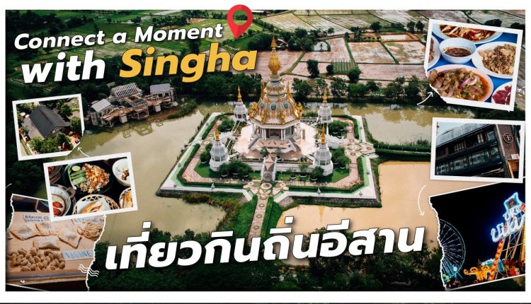 CONNECT THE MOMENT WITH SINGHA 2 (Custom)